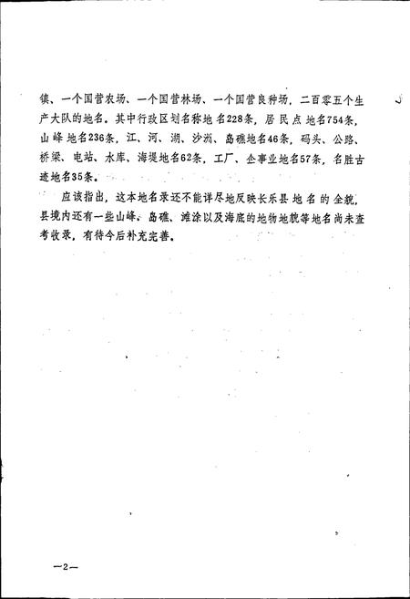 《长乐县地名录》.pdf电子版_福建省志插图3