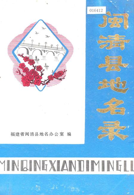 《闽清县地名录》.pdf电子版_福建省志插图