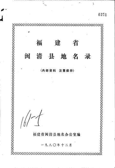 《闽清县地名录》.pdf电子版_福建省志插图1
