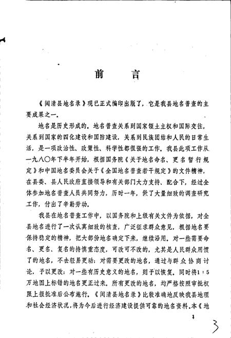 《闽清县地名录》.pdf电子版_福建省志插图2