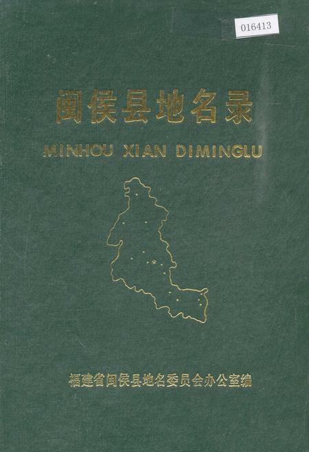 《闽侯县地名录》.pdf电子版_福建省志插图