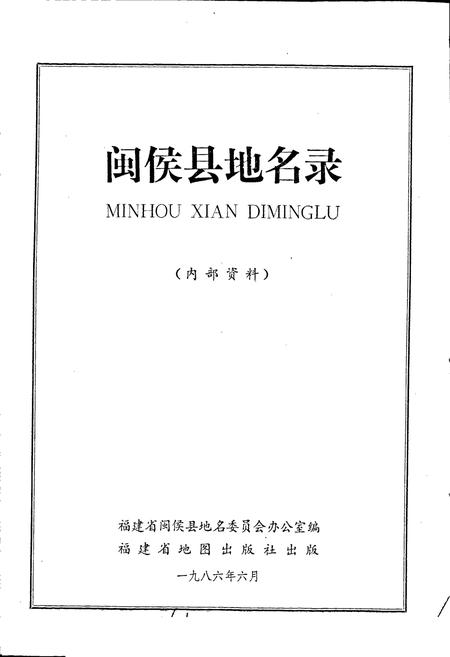 《闽侯县地名录》.pdf电子版_福建省志插图1