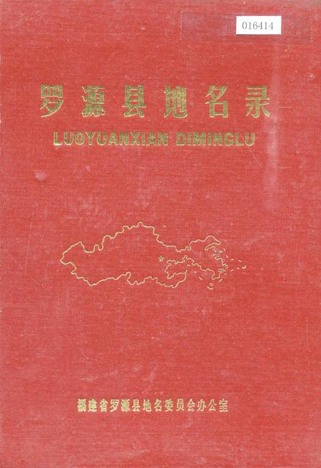 《罗源县地名录》.pdf电子版_福建省志插图