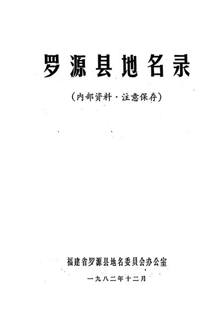 《罗源县地名录》.pdf电子版_福建省志插图1