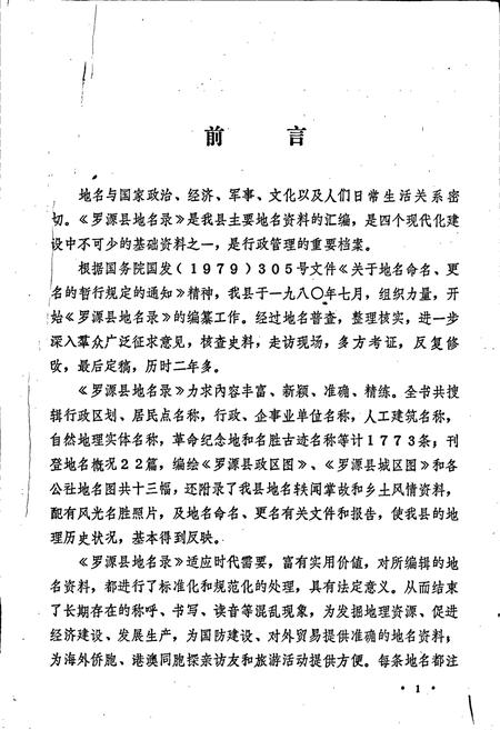 《罗源县地名录》.pdf电子版_福建省志插图2
