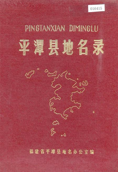 《平潭县地名录》.pdf电子版_福建省志插图