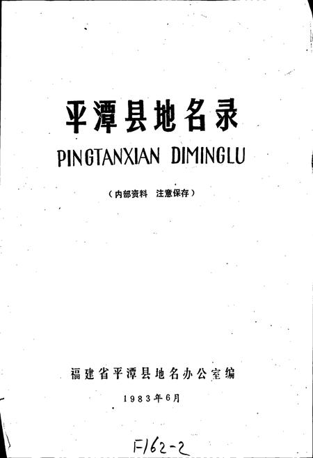 《平潭县地名录》.pdf电子版_福建省志插图1