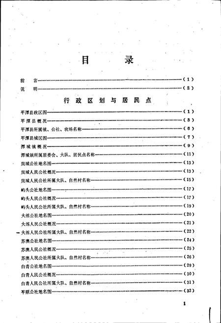 《平潭县地名录》.pdf电子版_福建省志插图2