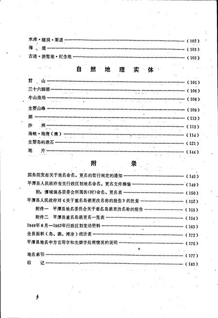《平潭县地名录》.pdf电子版_福建省志插图5