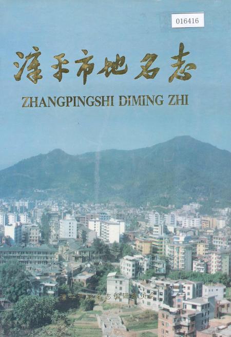 《漳平市地名录》.pdf电子版_福建省志插图
