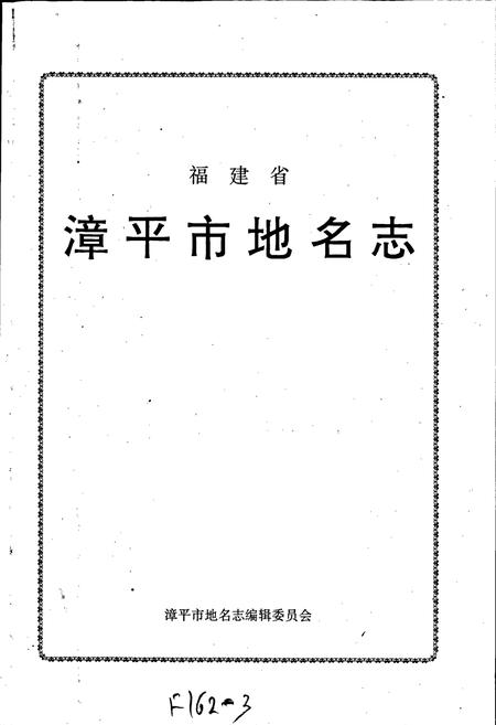 《漳平市地名录》.pdf电子版_福建省志插图1