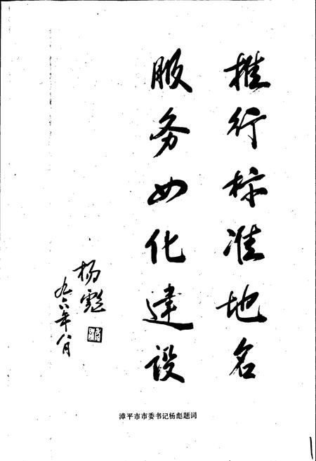 《漳平市地名录》.pdf电子版_福建省志插图2