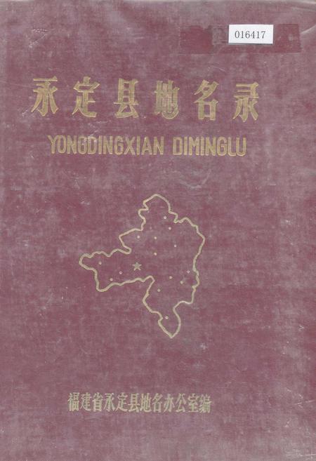 《永定县地名录》.pdf电子版_福建省志插图