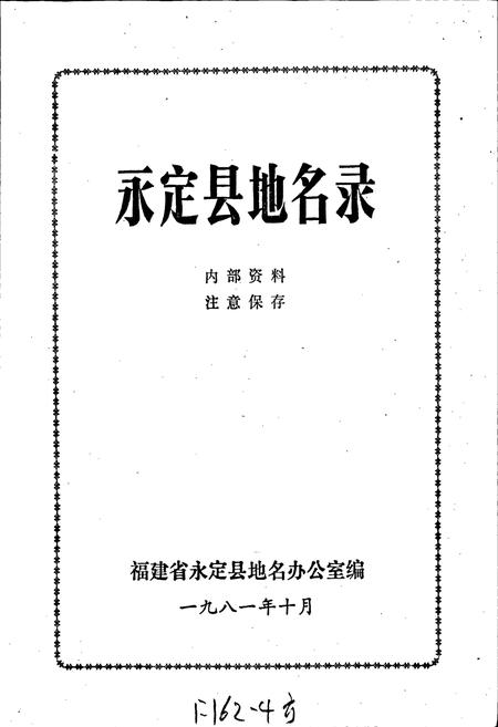 《永定县地名录》.pdf电子版_福建省志插图1