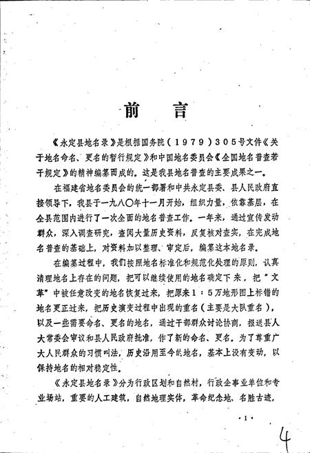 《永定县地名录》.pdf电子版_福建省志插图2
