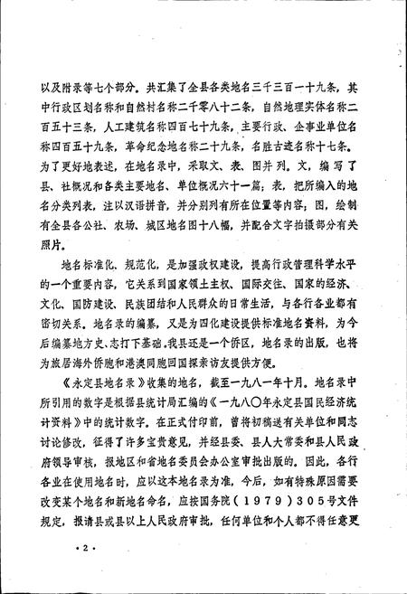 《永定县地名录》.pdf电子版_福建省志插图3