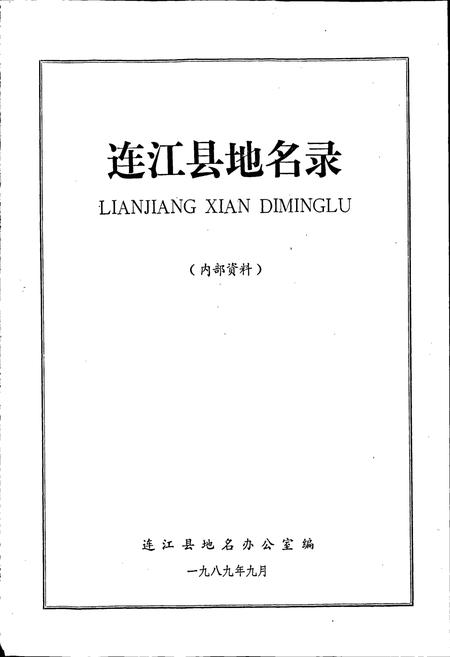 《连江县地名录》.pdf电子版_福建省志插图1