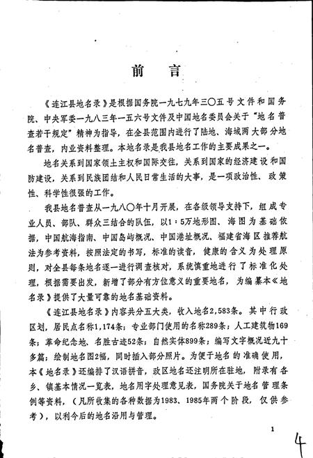 《连江县地名录》.pdf电子版_福建省志插图2