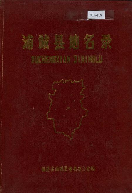 《浦城县地名录》.pdf电子版_福建省志插图