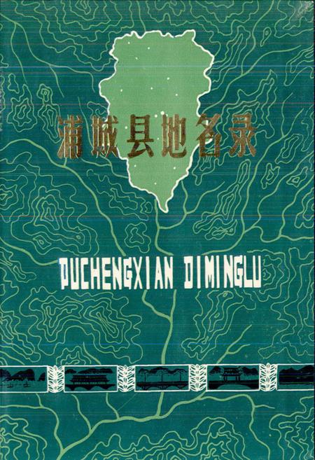 《浦城县地名录》.pdf电子版_福建省志插图1