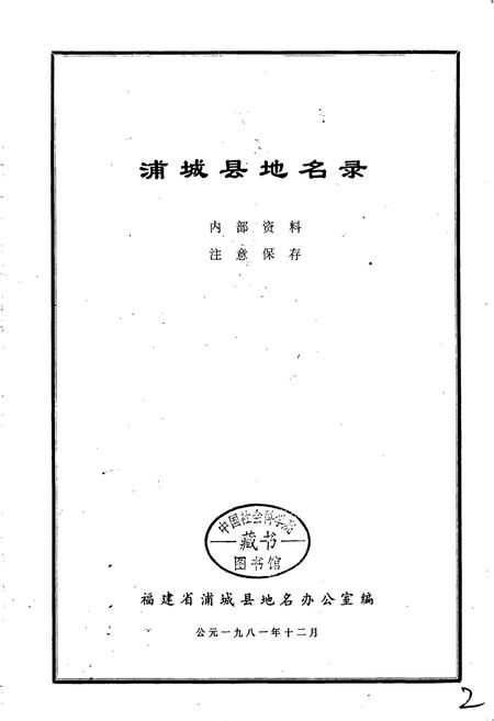 《浦城县地名录》.pdf电子版_福建省志插图2
