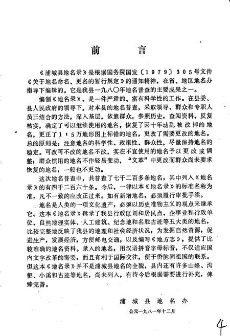 《浦城县地名录》.pdf电子版_福建省志插图3