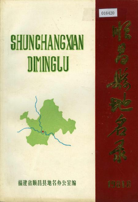 《顺昌县地名录》.pdf电子版_福建省志插图