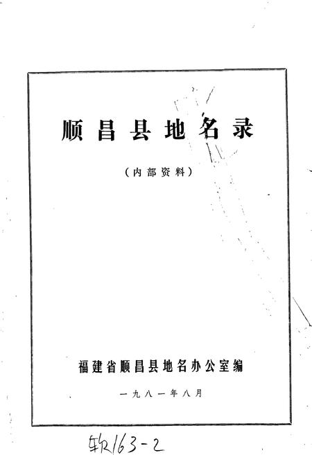 《顺昌县地名录》.pdf电子版_福建省志插图1