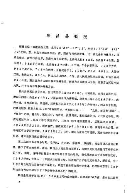 《顺昌县地名录》.pdf电子版_福建省志插图4