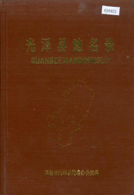 《光泽县地名录》.pdf电子版_福建省志插图