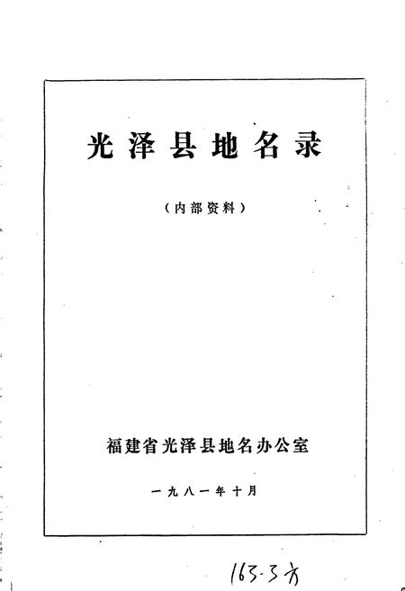 《光泽县地名录》.pdf电子版_福建省志插图1