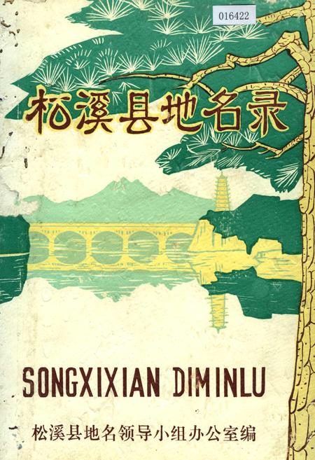《松溪县地名录》.pdf电子版_福建省志插图