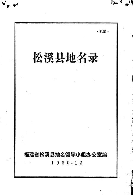 《松溪县地名录》.pdf电子版_福建省志插图1