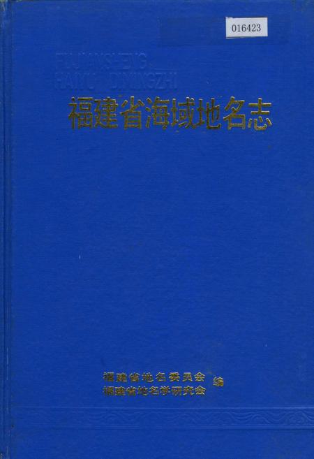 《福建省海域地名志》.pdf电子版_福建省志插图