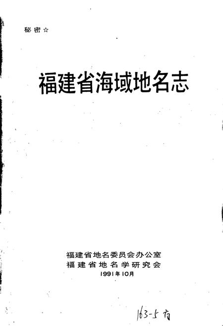 《福建省海域地名志》.pdf电子版_福建省志插图1