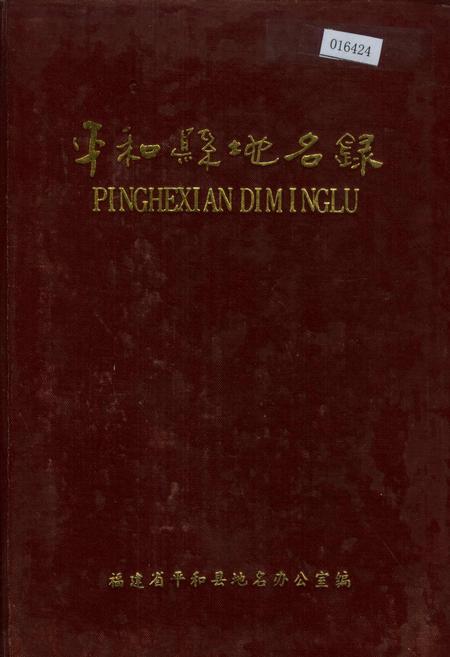 《平和县地名录》.pdf电子版_福建省志插图