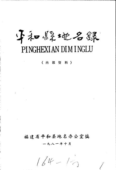 《平和县地名录》.pdf电子版_福建省志插图1