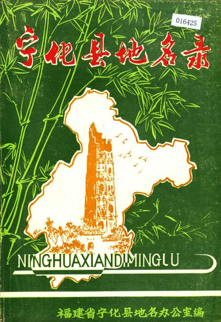 《宁化县地名录》.pdf电子版_福建省志插图