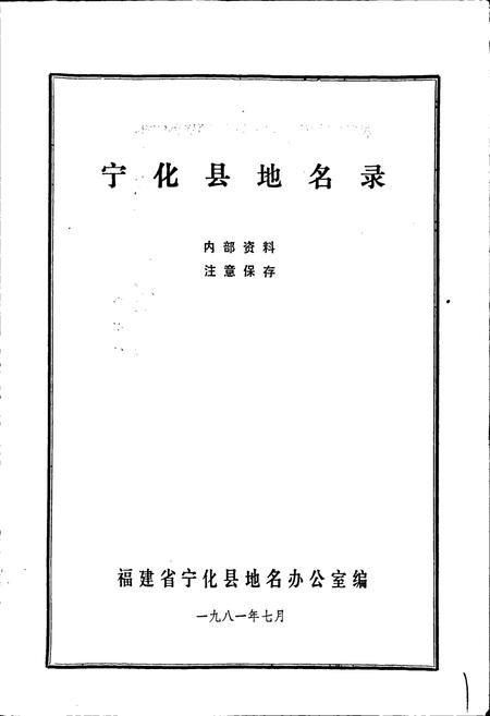 《宁化县地名录》.pdf电子版_福建省志插图1