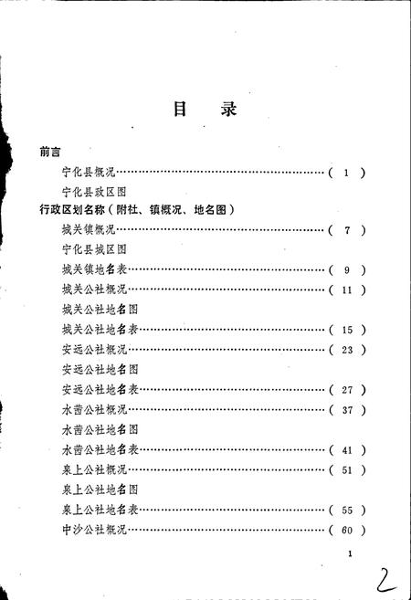 《宁化县地名录》.pdf电子版_福建省志插图4
