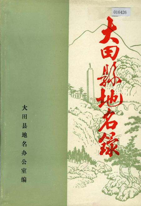 《大田县地名录》.pdf电子版_福建省志插图