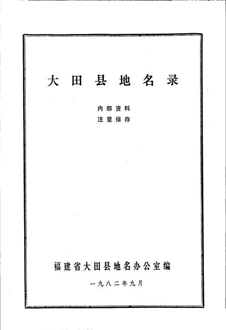 《大田县地名录》.pdf电子版_福建省志插图1