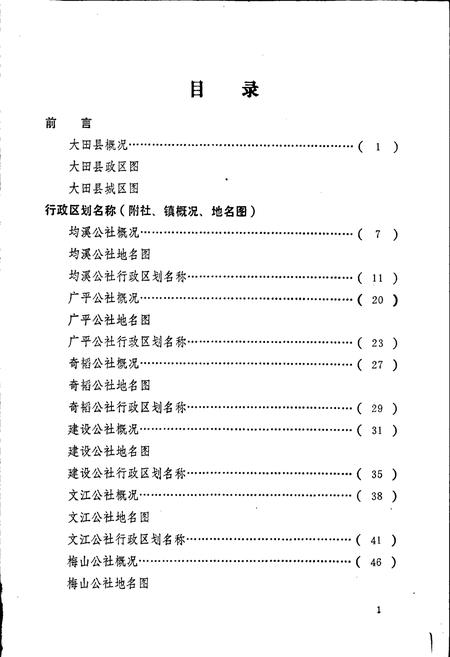 《大田县地名录》.pdf电子版_福建省志插图3
