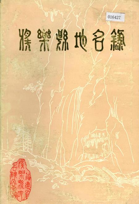 《将乐县地名录》.pdf电子版_福建省志插图