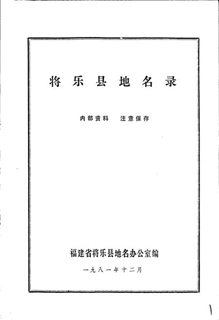 《将乐县地名录》.pdf电子版_福建省志插图1