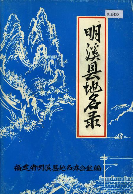 《明溪县地名录》.pdf电子版_福建省志插图