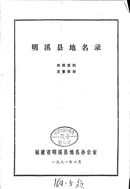 《明溪县地名录》.pdf电子版_福建省志插图1