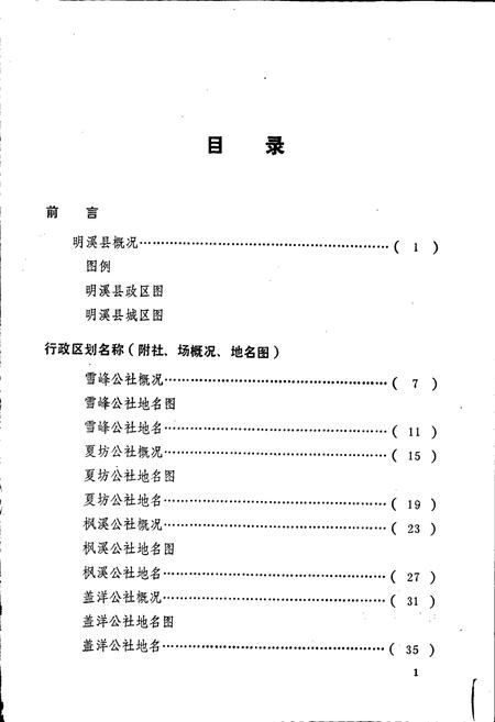《明溪县地名录》.pdf电子版_福建省志插图2