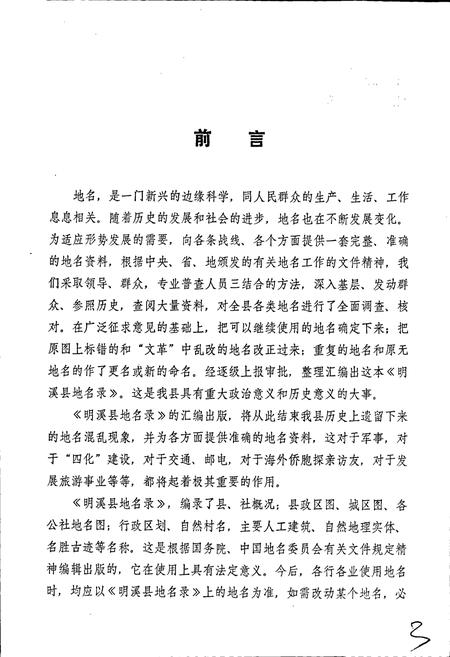 《明溪县地名录》.pdf电子版_福建省志插图5