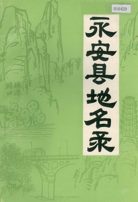 《永安县地名录》.pdf电子版_福建省志插图